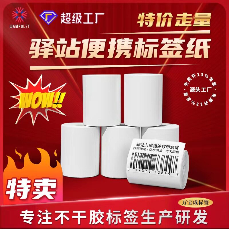 现货小卷便携条码标签60x40不干胶贴纸驿站入库打印纸 热敏标签纸