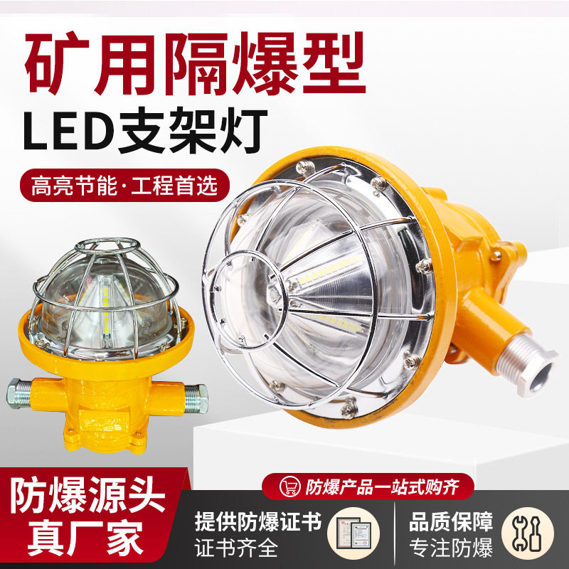 矿用隔爆LED支架灯18瓦铸钢