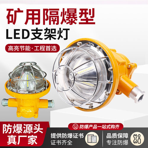 矿用隔爆LED支架灯18瓦铸钢