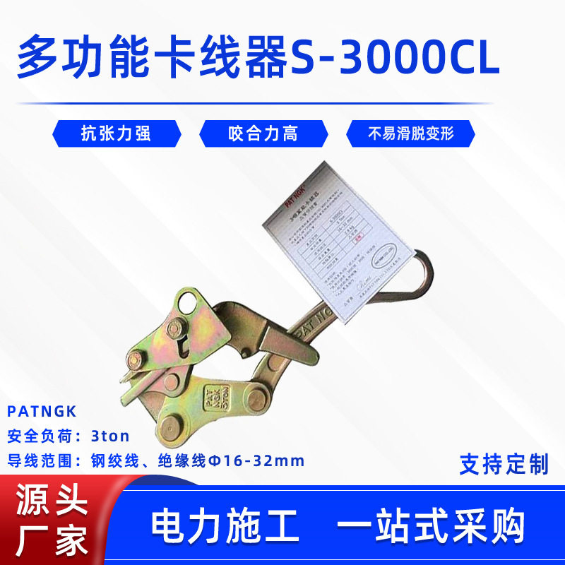 多功能卡线器S-3000CL线缆鬼爪钢丝绳夹线器电力钢芯铝绞线收紧器