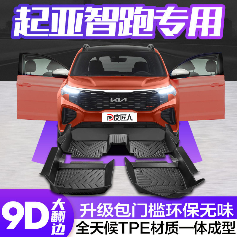 智跑专用TPE全包脚垫新款