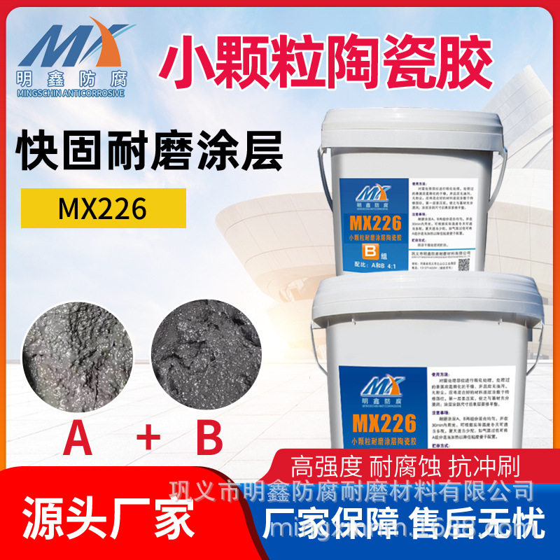 大负荷细颗粒冲蚀磨损的泵体专用MX-小颗粒陶瓷球胶泥颗粒
