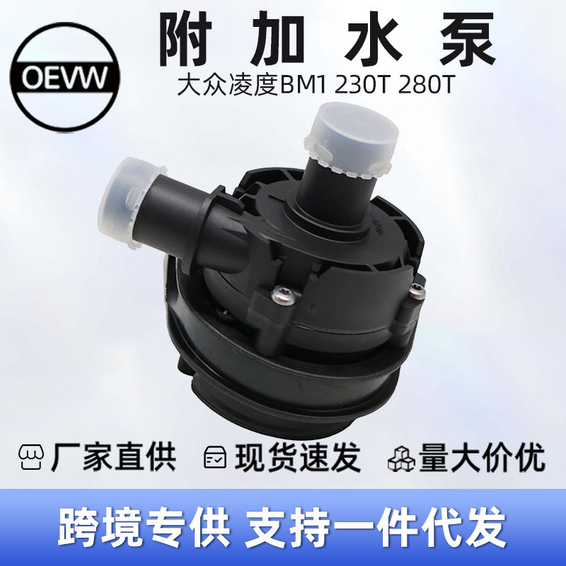 5G0965567A 附加水泵 适用于 大众凌度BM1 230T 280T 14-18
