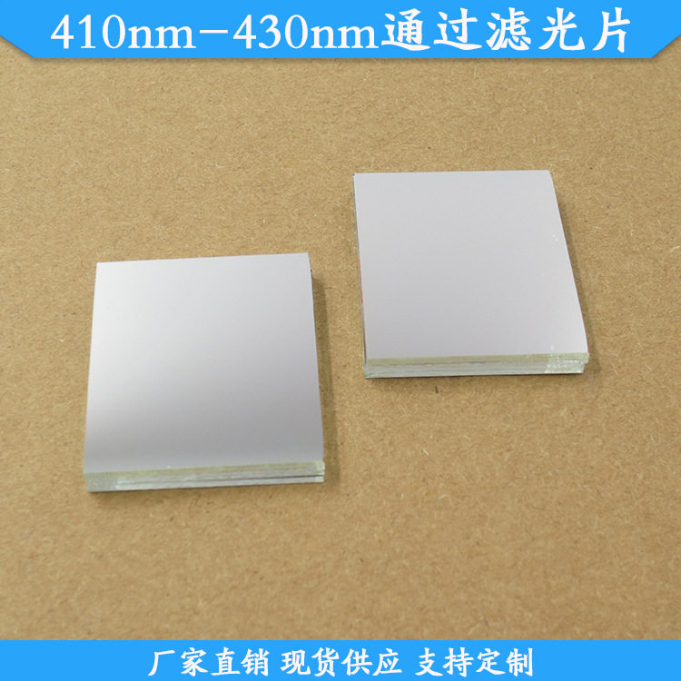 410nm-430nm通过滤光片玻璃材质滤镜蓝紫光高透滤波片现货可订置