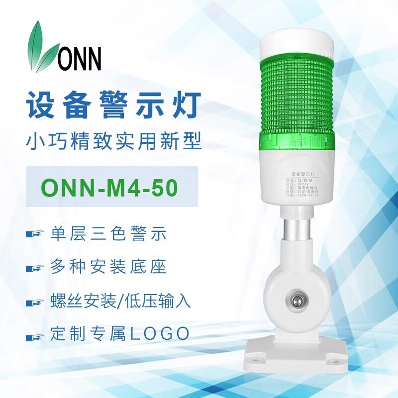 onn欧恩照明单层三色M4-50 机床设备三色灯警示灯led机床设备灯