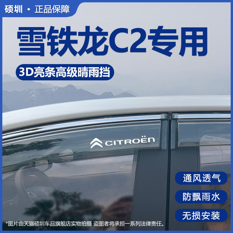 适用于雪铁龙C2晴雨挡车窗雨眉改装配件汽车东风专用防雨条挡雨板