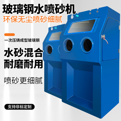 湿式无尘喷砂机玻璃钢模具抛光