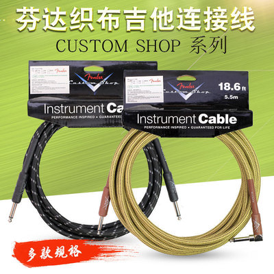 Fender芬达 Custom Shop 电吉他贝司软布质降噪连接线 直头弯头