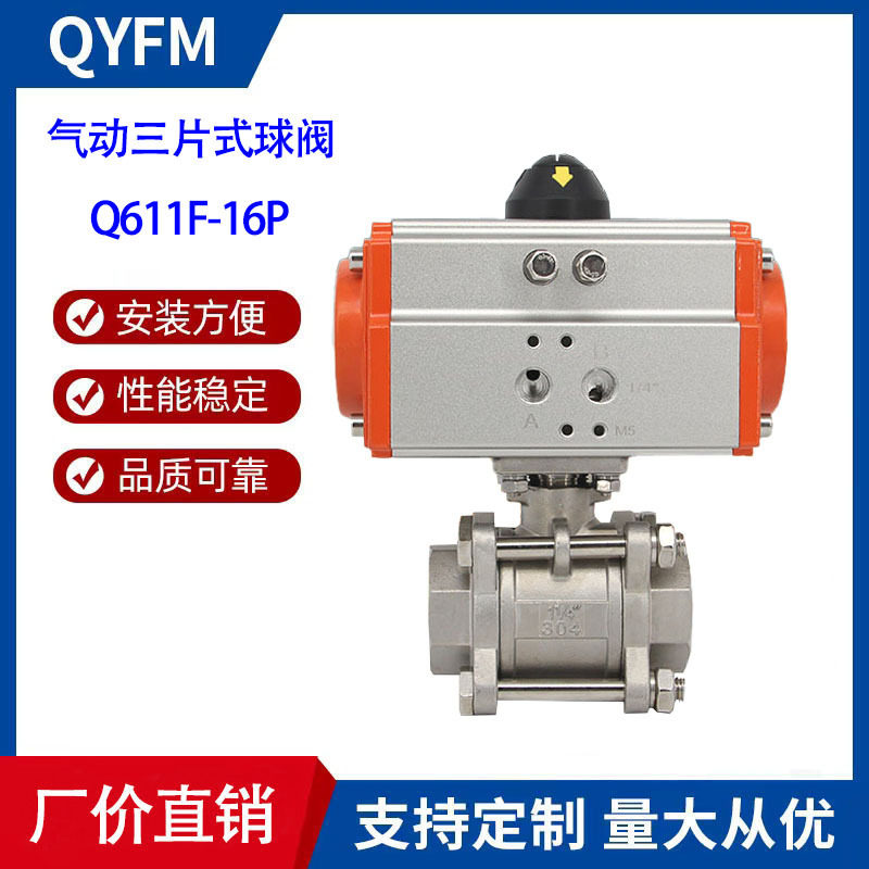 上海秦冶QYFM 不锈钢304丝扣气动三片式球阀Q611F-16P 厂家直供