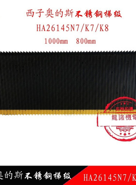 西子不锈钢梯阶HA26145K7/K8/N7自动扶梯梯级1000/800mm梯步