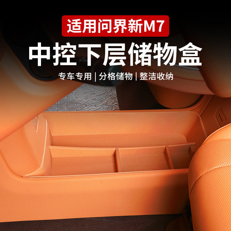 问界M5/6/7中控下层收纳盒