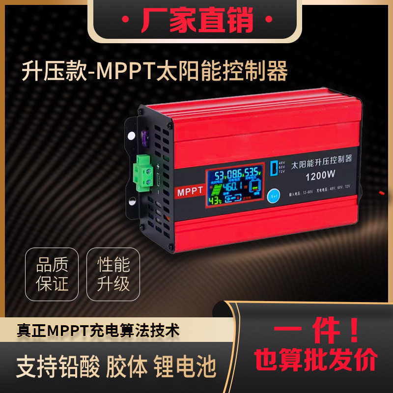 MPPT/600W/1200W太阳能升压控制器/电动车充电/48V60V72V