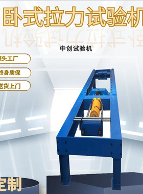 600T绝缘端子卧式拉力试验机  大型螺栓 钢丝绳抗拉强度测试机