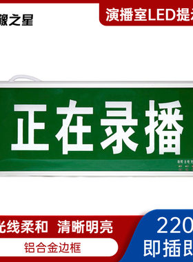 演播室正在录播警示指示灯220V