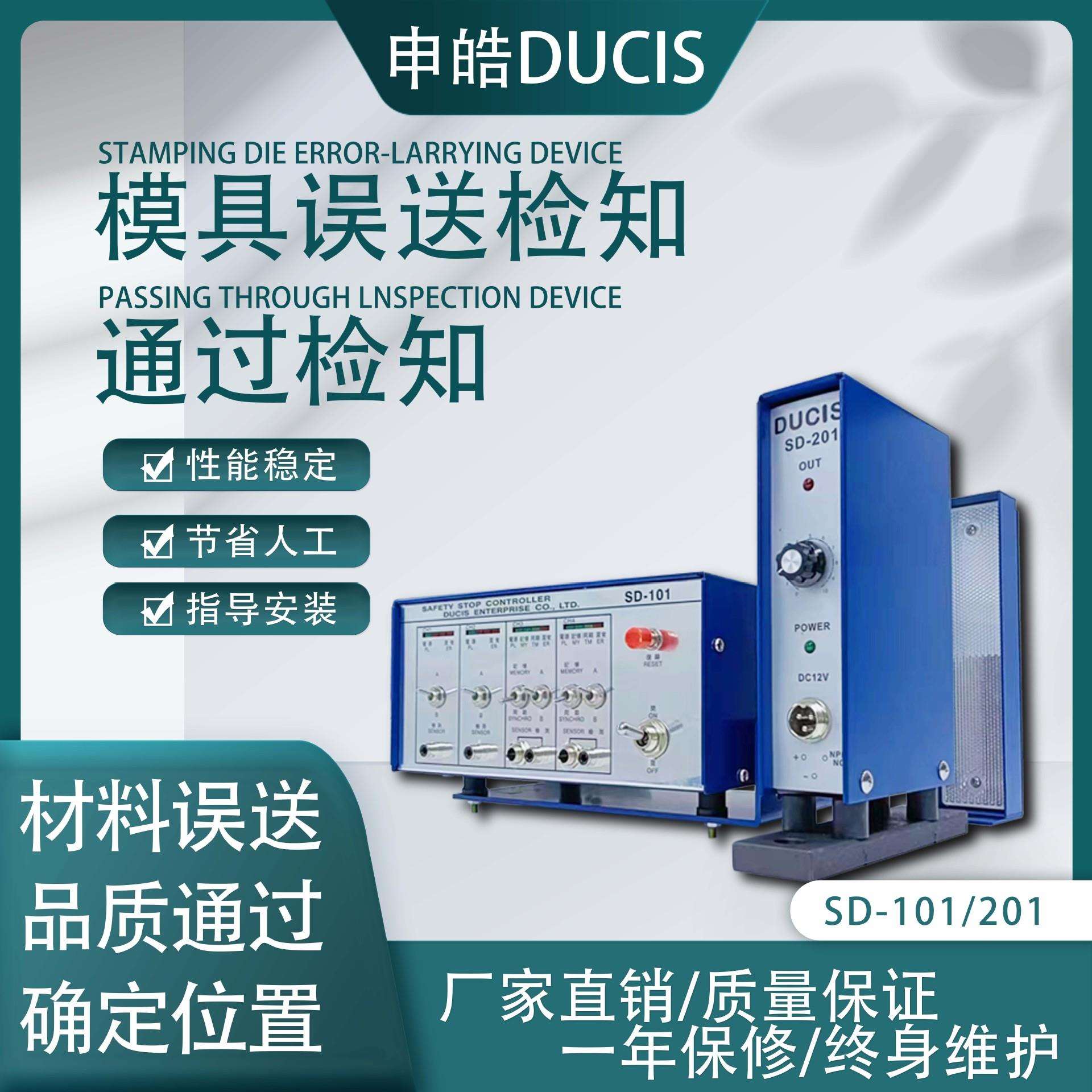 冲床误送检知器SD-101+通过检知器SD-201台湾申皓出品省心！
