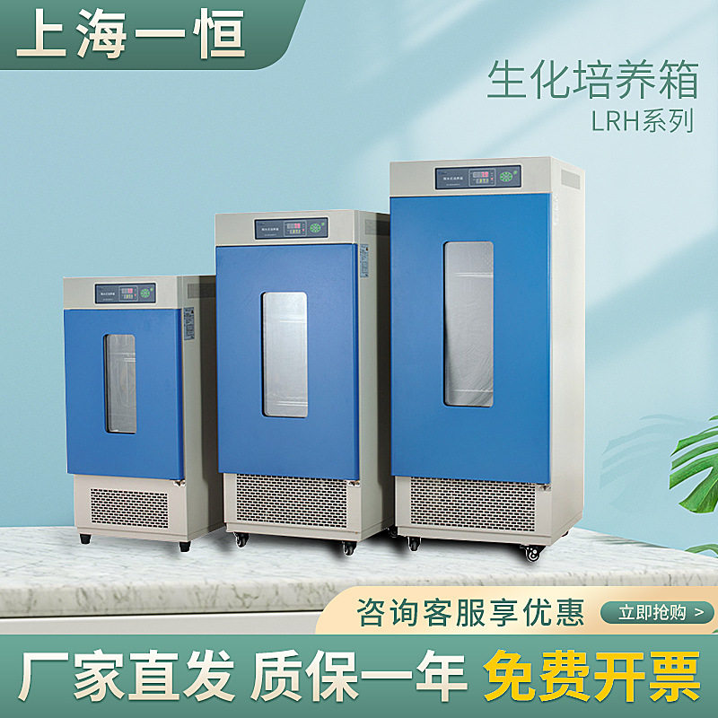 上海一恒 LRH-250 生化培养箱