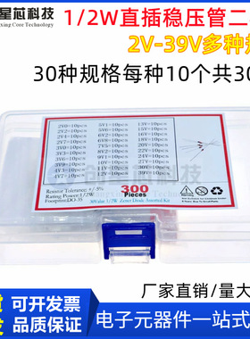 盒装300个30种 1/2W齐纳二极管(2V-39V) 直插0.5瓦玻璃稳压管包