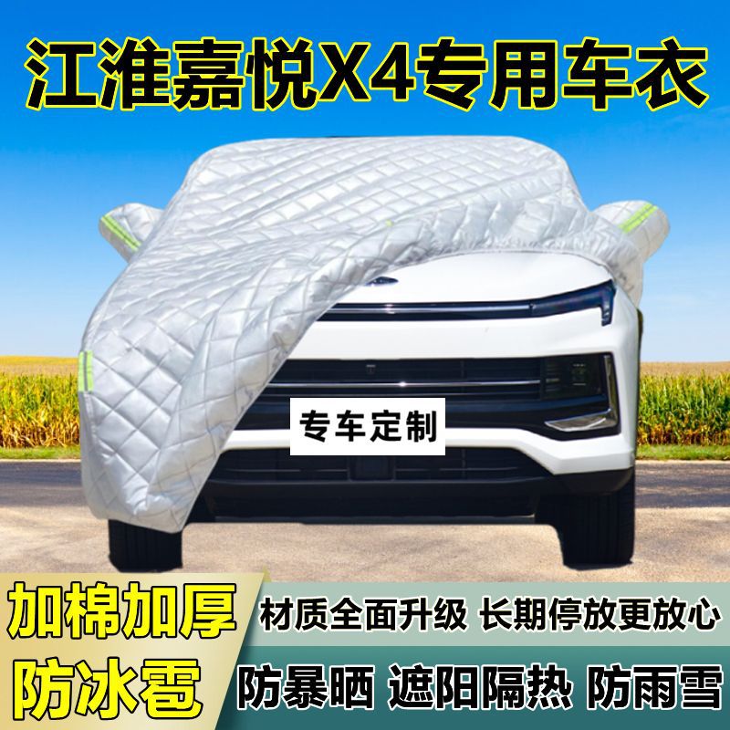 江淮嘉悦X4专用防冰雹车衣罩加厚防晒防雨防雪隔热布遮阳外罩车套