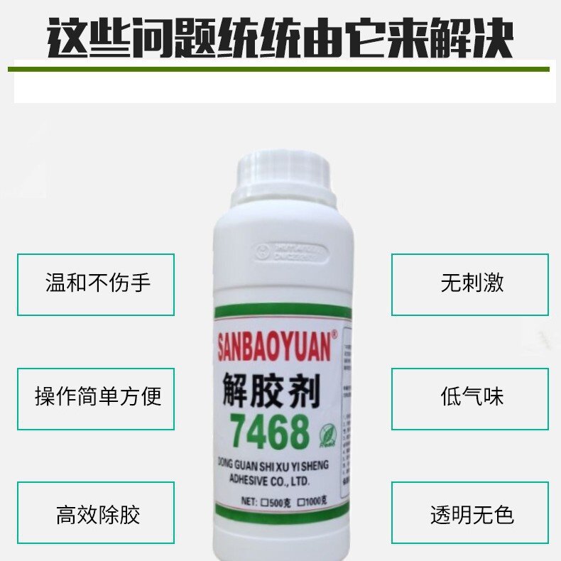 7468清洁剂解胶剂表面珍珠专用无色无气味液体500克自化清除痕迹