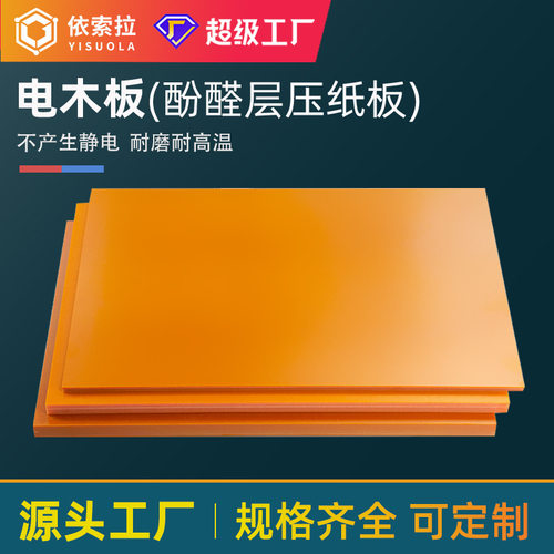 澳兴橘红防静电电木板现货加工