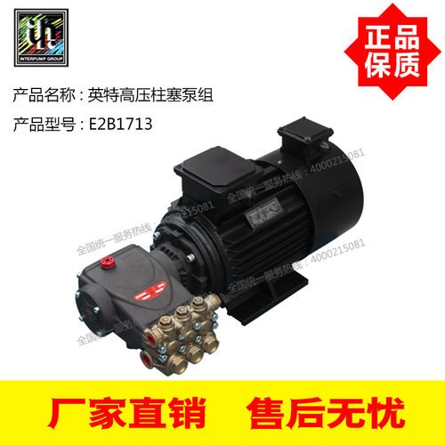 意大利INTER英特高压泵E2B1713 170Bar13L/Min 1.5KW电机高压泵组