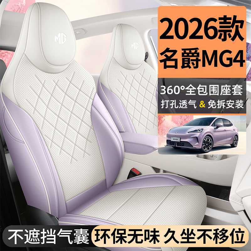 202625款名爵mg4座椅套全包围四季专用MG4座套用品内饰改装汽车坐