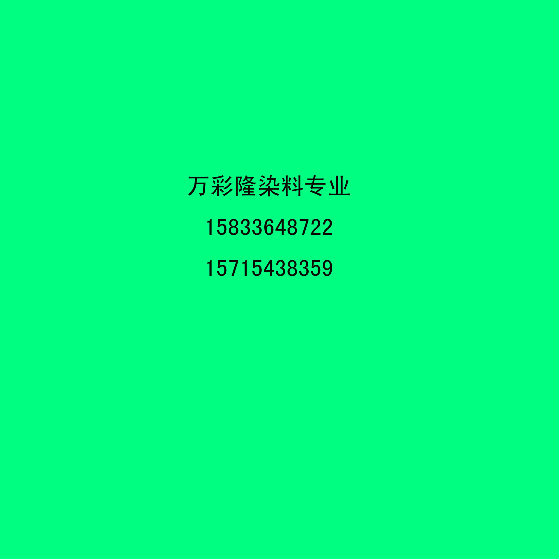 包邮弱酸性艳绿3GM酸性绿GS中性蓝BNL羊毛蚕丝染色及织物印花