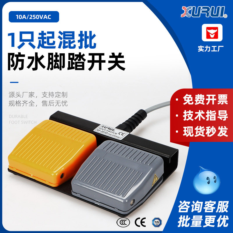 脚踏开关XF-201D脚踩式踏板组合控制器ABS钢板外壳耐用自复位急停