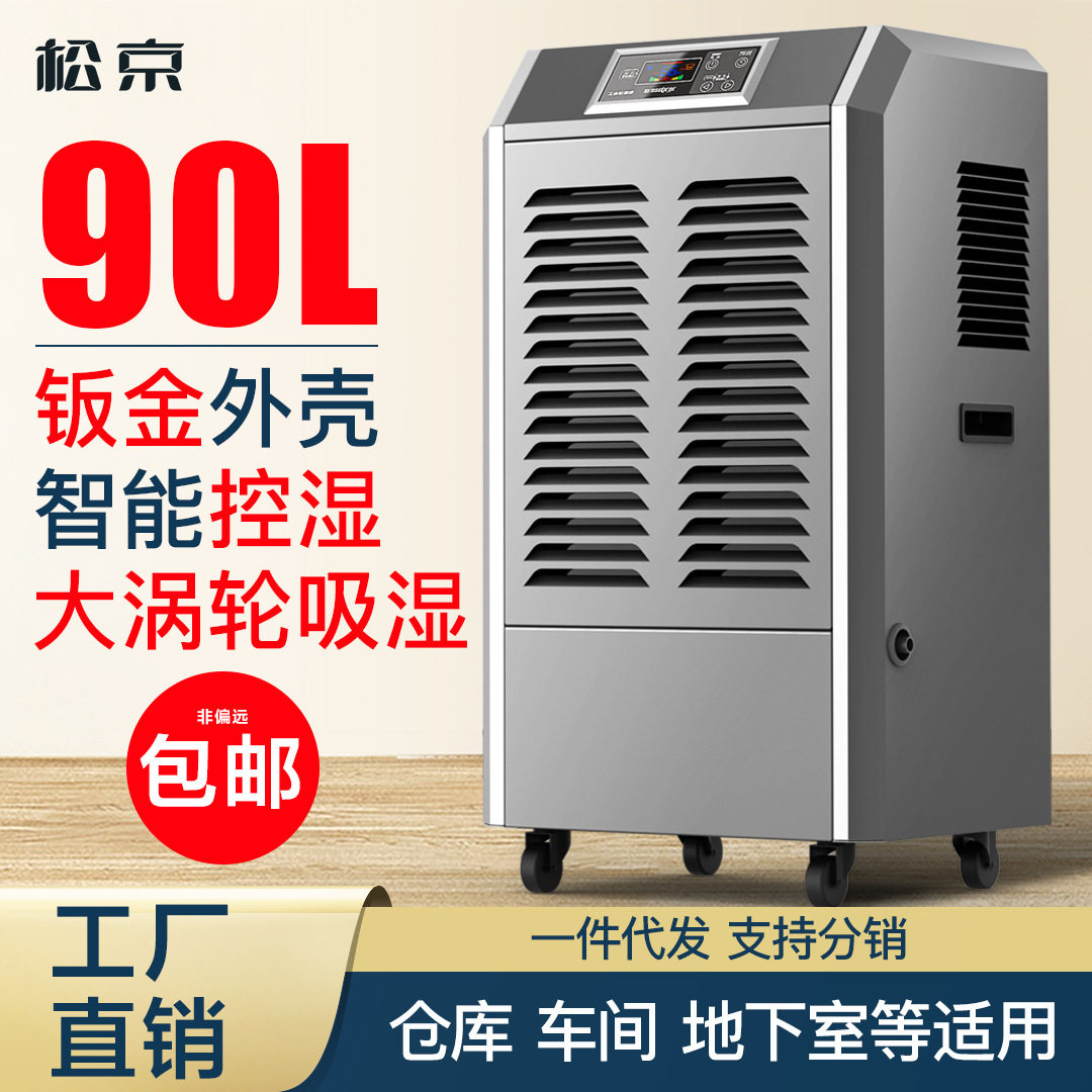 松京90L工业除湿机商用家用