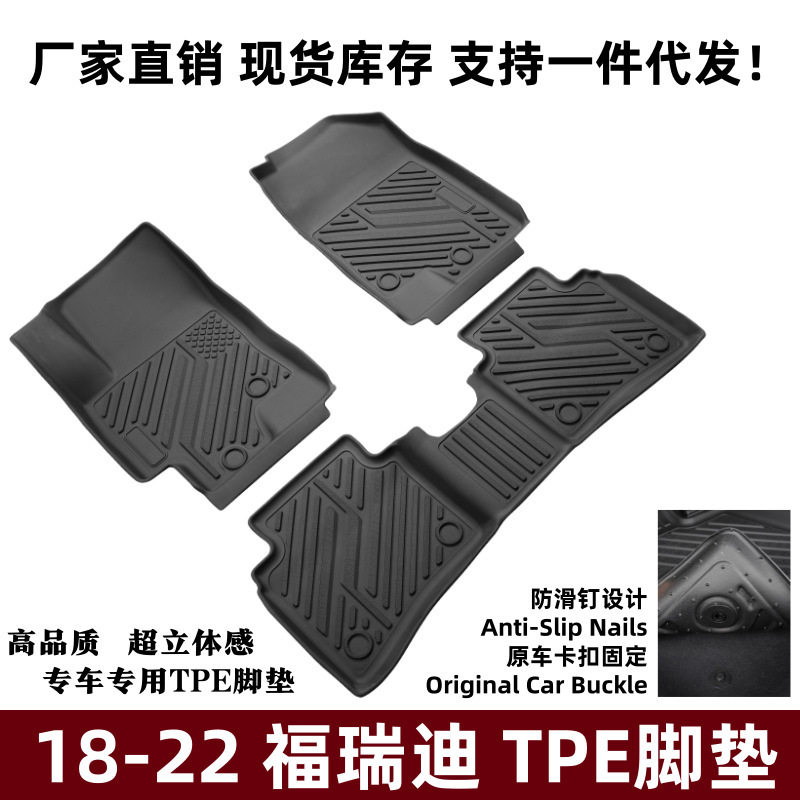 适用于18-22款福瑞迪脚垫防刮耐磨改装内饰配件福瑞迪环保TPE脚垫