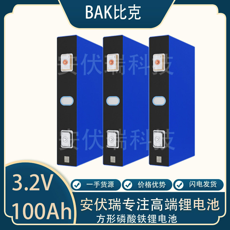 BAK比克100Ah3.2V动力太阳能电动车低速车户外电源电池非进口