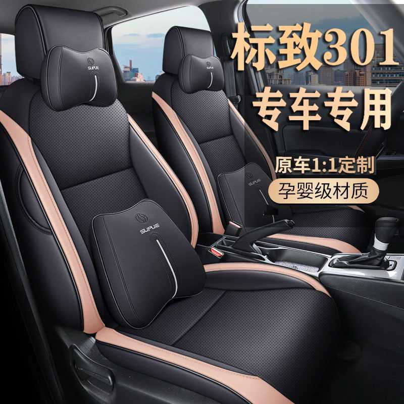 东风标致301专用全包四季座套