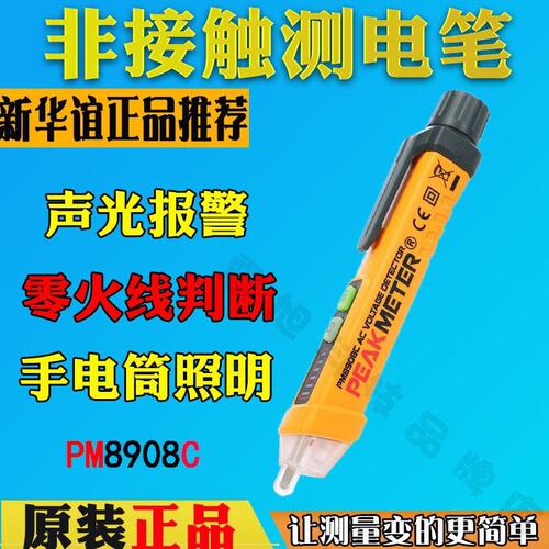 华谊PM8908C智能非接触电压探测笔 测电笔感应试电笔声光报警电笔