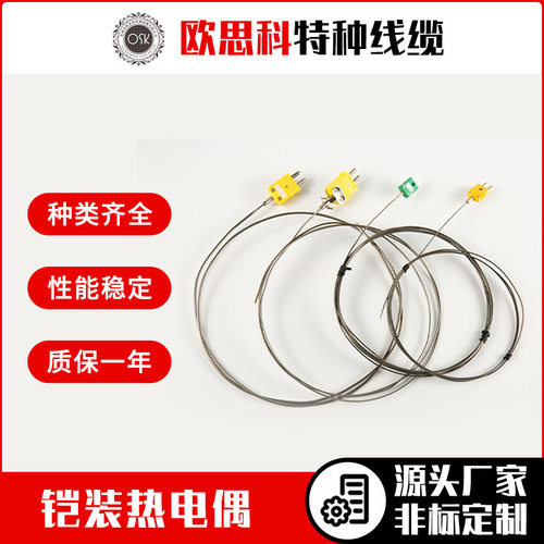欧思科K分度可调铠装热电偶