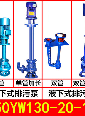 150YW130-20-15KW 液下排污泵 YW型立式污水泵无堵塞 长轴泵