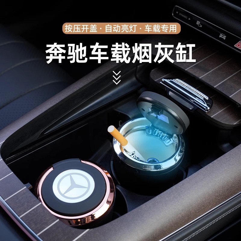 奔驰E/S级车载烟灰缸防飞灰