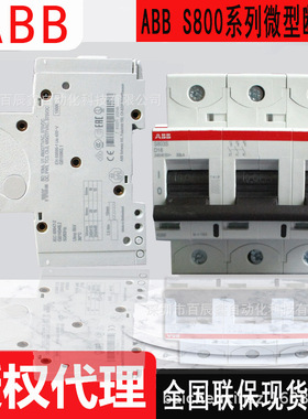 S803S-D4 S803S-D3全新ABB高分断微型断路器