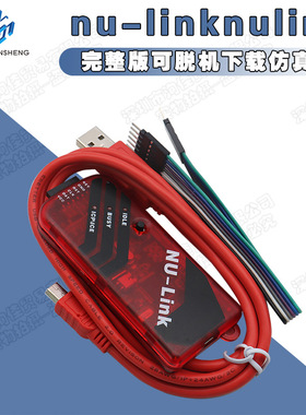 nu-linknulink完整版可脱机下载仿真器新唐NuMicro51M0-4带缓冲IC