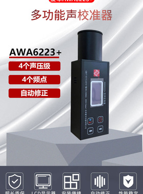 杭州爱华AWA6223S+音源AWA6223F+噪音计校准仪AWA6223+声级校准器