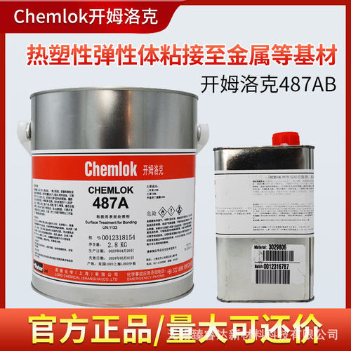 洛德开姆洛克487AB双组份胶粘剂TPE热塑性弹性体与金属粘结胶水