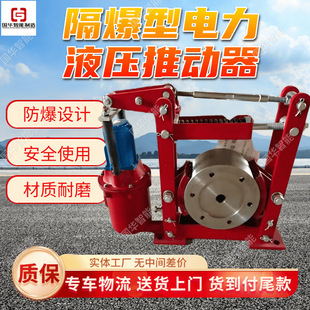 电力液压推动器 厂家现货运行平稳 隔爆型电力液压推动器BED 1216
