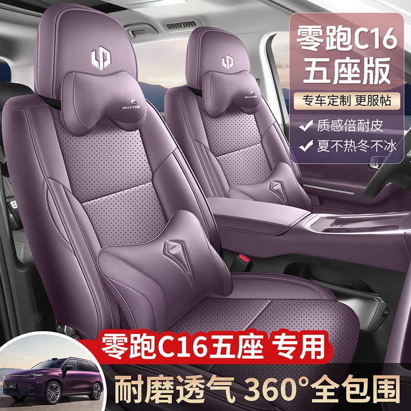 新款专车专用零跑C16五座版全皮汽车座垫四季通用全包围汽车座套