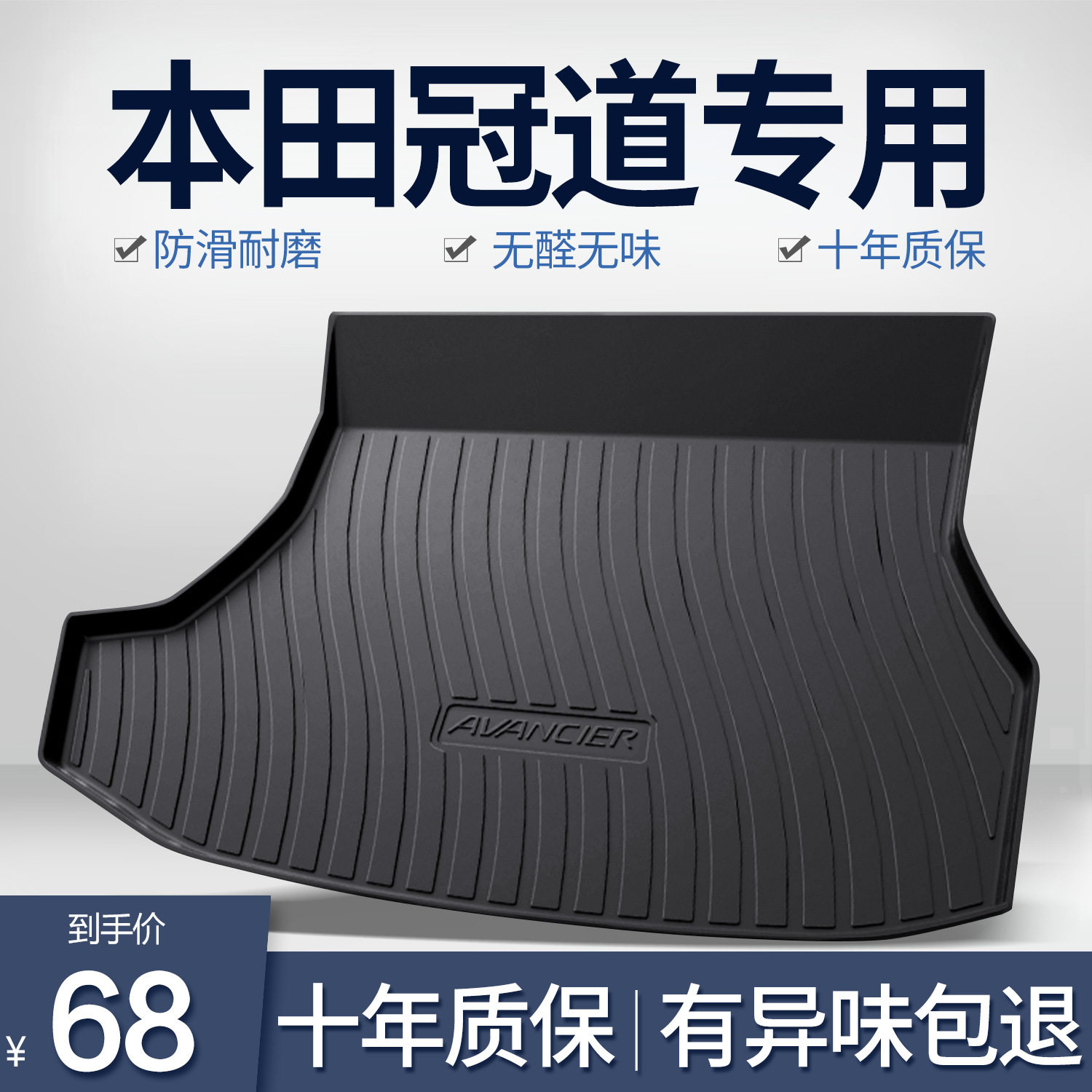 本田冠道专用后备箱垫