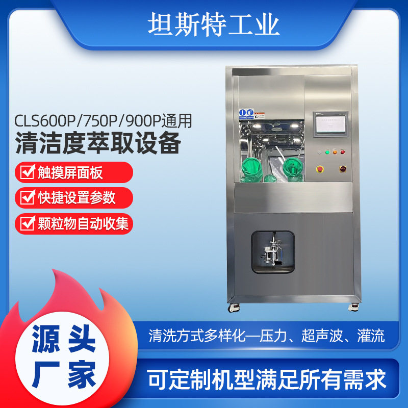清洁度萃取设备CLS600P/750P/900P通用汽车零部件压力清洗萃取机