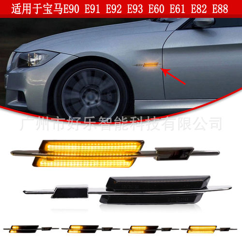 适用于宝马E60 E90 E91/E81/E87E88汽车翼子板流水侧标转向灯边灯