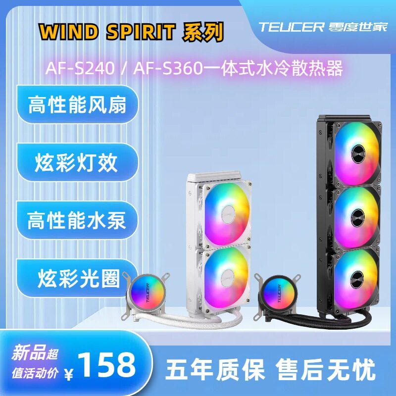 零度世家风神AF-S240/AF-S360 一体式CPU水冷散热器PWM温控1700