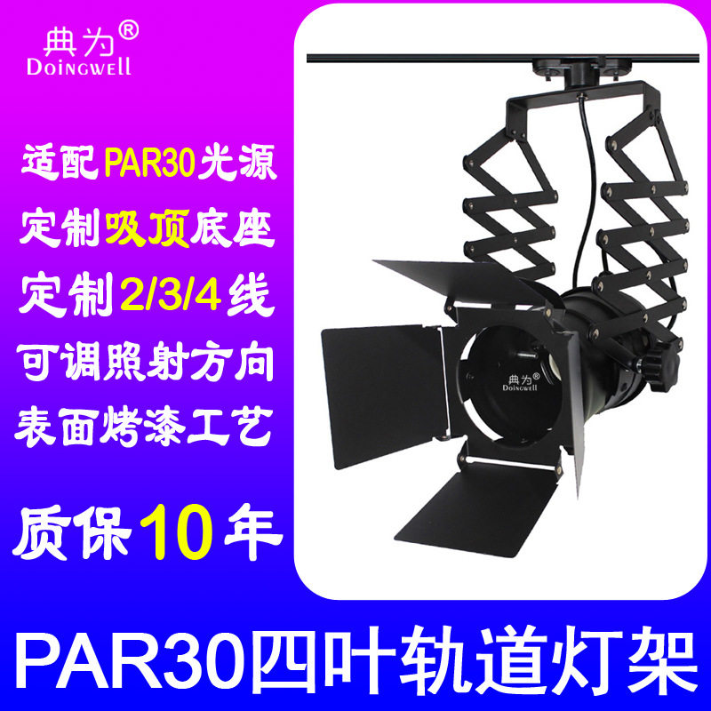 可伸缩四叶PAR30导轨射灯支架轨道灯E27展览灯架服装店珠宝店灯壳