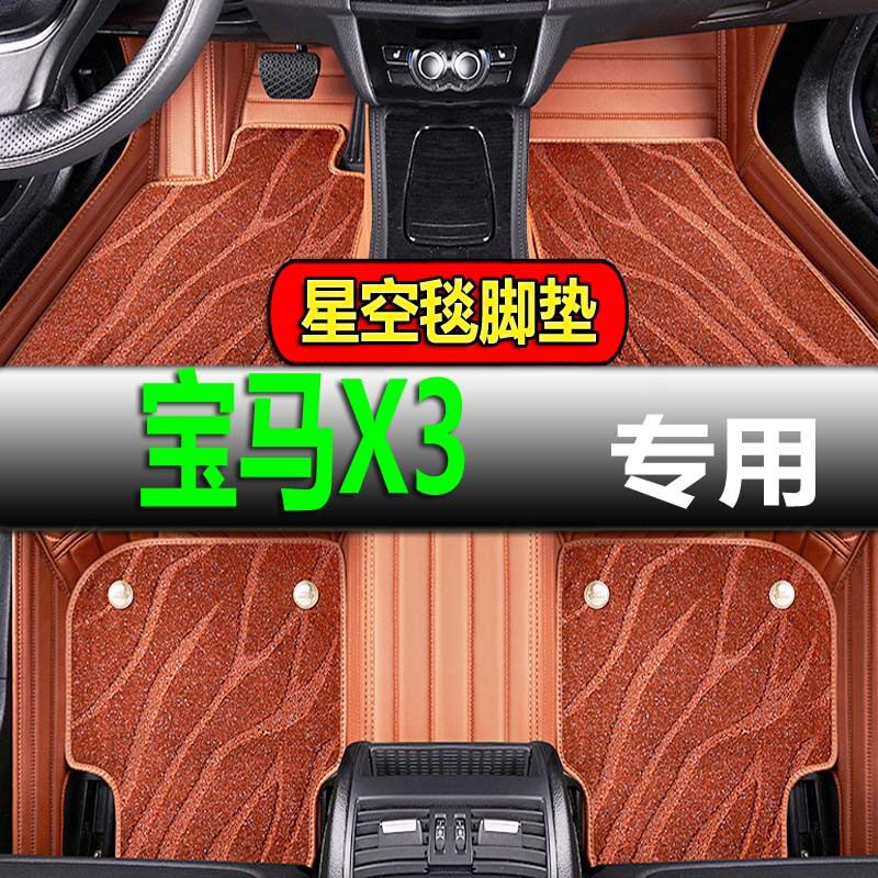 宝马X3全包围专用双层脚垫