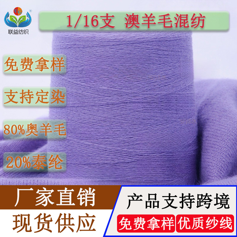 粗纺单股16支澳洲羊毛80%泰纶20%羊仔毛绒线wool yarn混纺羊毛线