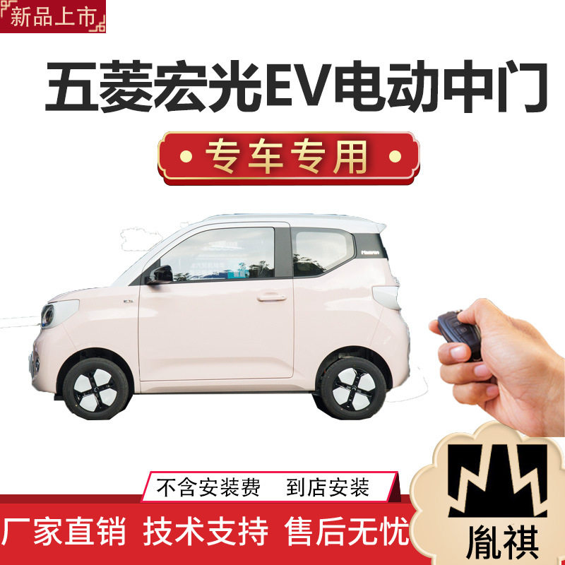 五菱宏光EV专用电动中门侧滑门